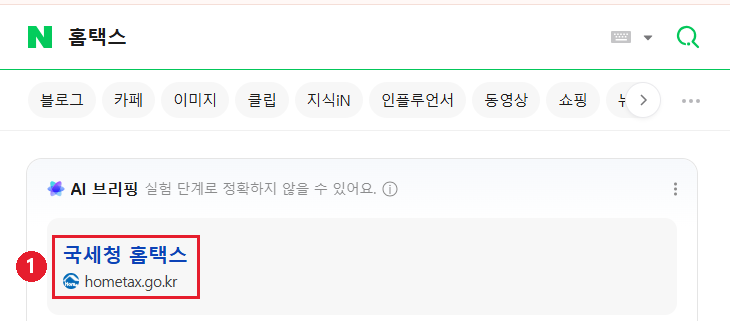 👆 검색 결과에서 국세청 홈택스 hometax.go.kr를 누릅니다
