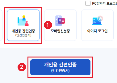 👆 개인용 간편인증(민간인증서)을 고르면 카카오톡·네이버로 넘어갑니다