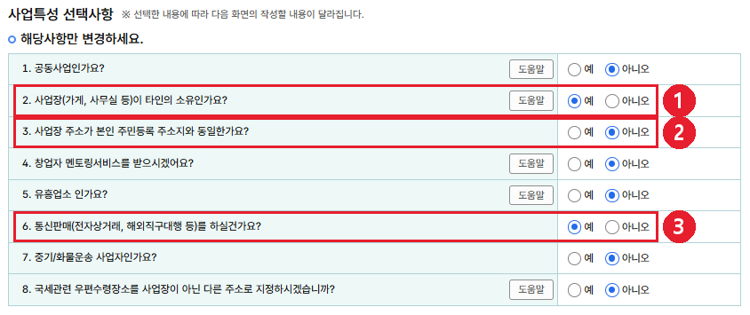 👆 비상주 사무실 기준 화면입니다 — 2번 [예] · 3번 [아니오] · 6번 [예], 나머지 1·4·5·7·8번은 전부 [아니오]