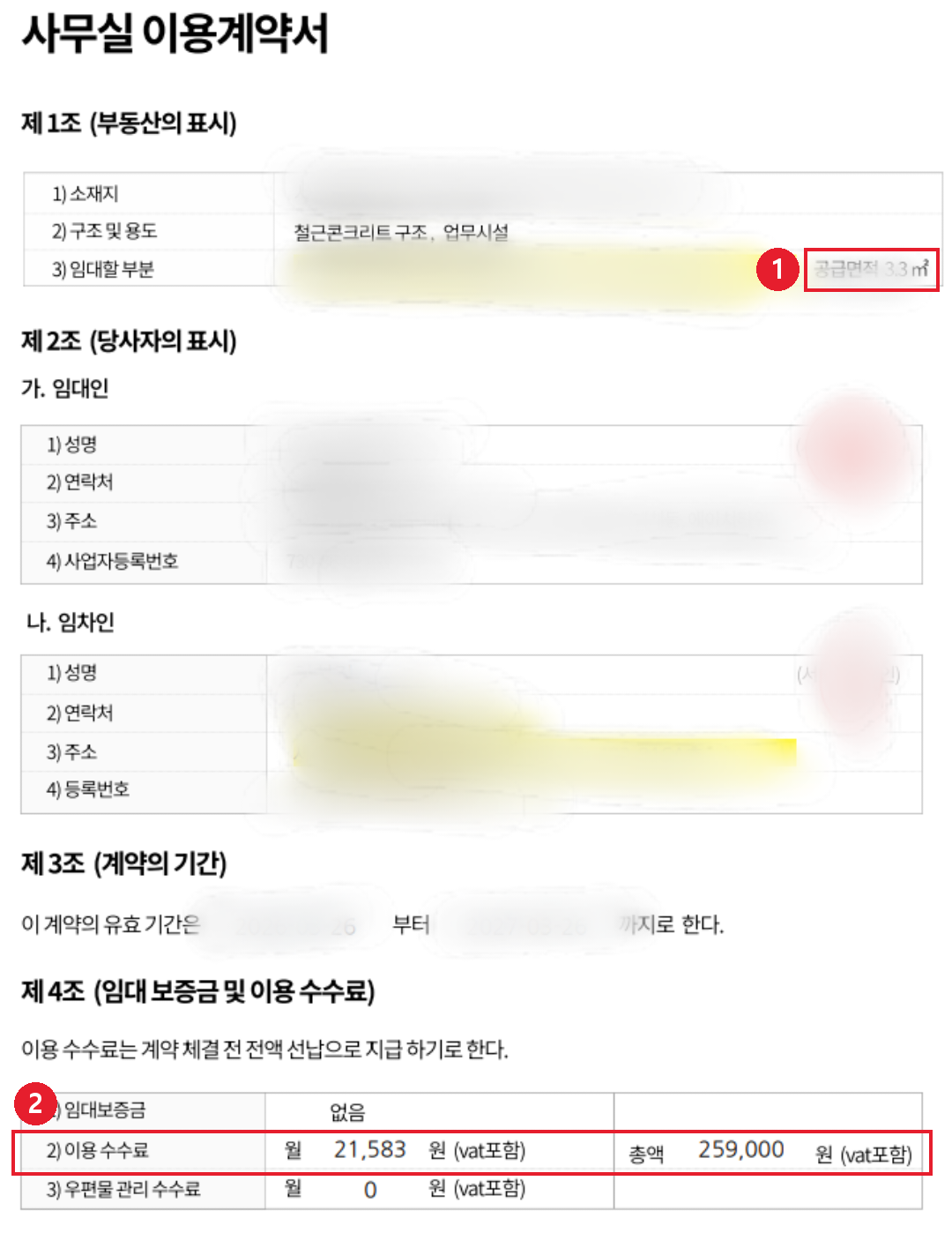 👆 계약서의 제1조 부동산 표시(공급면적) → 전용면적 칸, 제4조 보증금·이용 수수료 → 보증금/월세 칸에 그대로 넣습니다. 임대인 이름은 계약서에 적힌 그대로 — 업체명이 아니라 개인 이름인 경우가 많은데 그대로 쓰시면 돼요