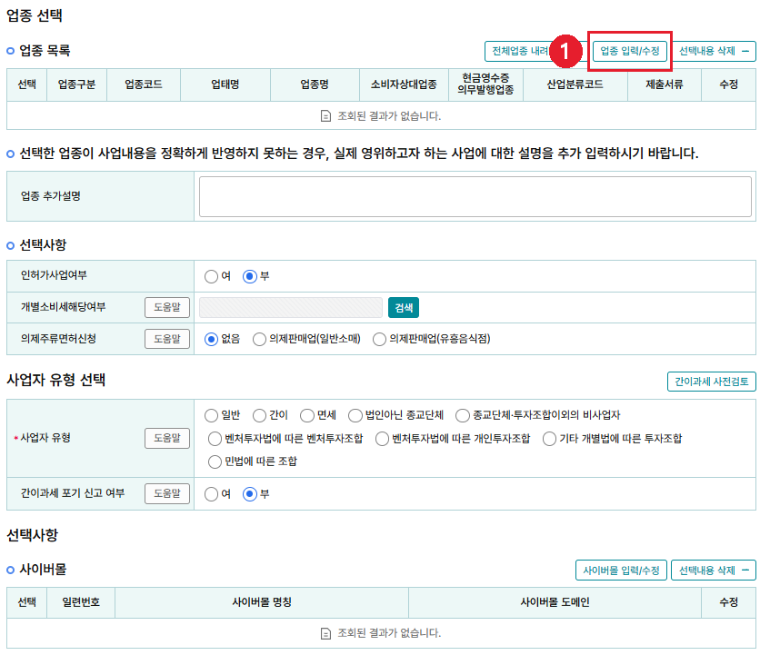 👆 우측의 [업종 입력/수정] 버튼을 누르면 검색 팝업이 열립니다