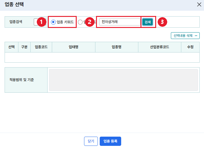 👆 「업종 키워드」 라디오를 고르고 검색창에 「전자상거래」를 넣습니다