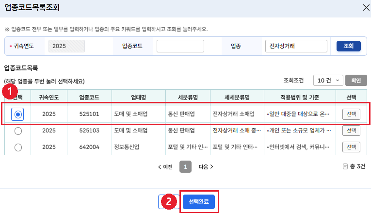 👆 목록에서 525101을 고르고 [선택완료]. 이 숫자 하나가 5년치 감면을 가릅니다