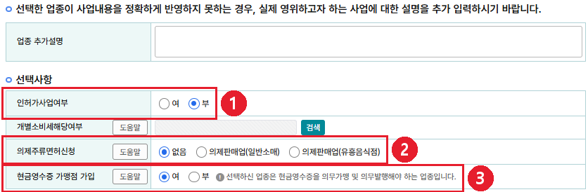 👆 인허가사업여부 [부] · 의제주류면허 [없음] · 현금영수증 가맹점 [여]