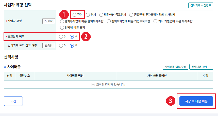👆 [간이]에 체크 → 종교단체 여부 [부] → [저장 후 다음 이동]