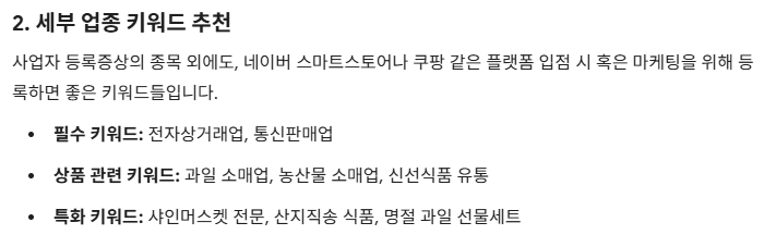 👆 답변 ② · 채널에 입점할 때 같이 쓰면 좋은 세부 업종 키워드까지 뽑아줍니다