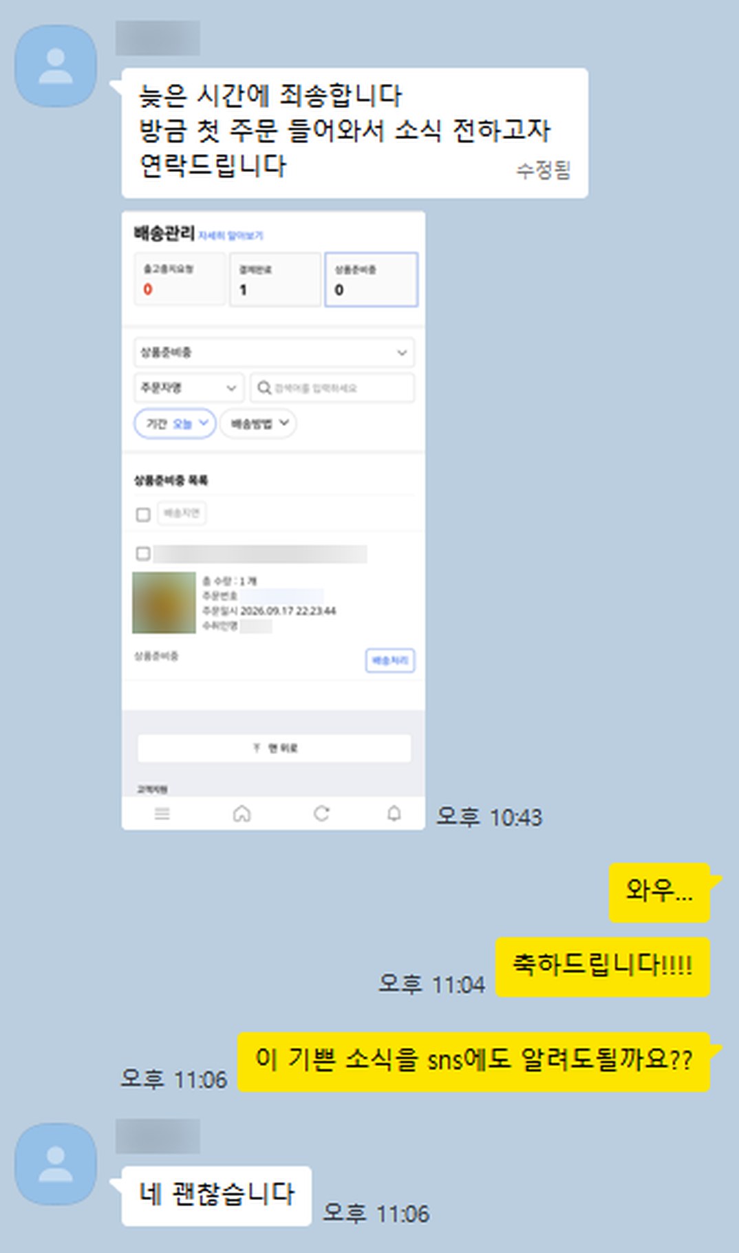 방금 첫 주문 들어와서 소식 전하고자 연락드립니다