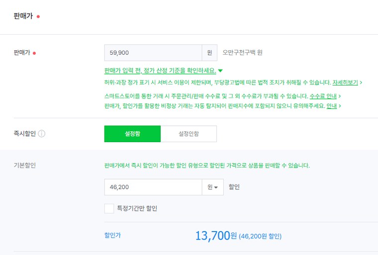 스마트스토어 · 판매가와 할인 넣는 화면