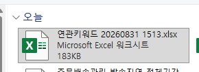 다운로드 폴더에 있는 연관키워드 …xlsx 파일입니다. 초록색 엑셀 아이콘을 찾으시면 됩니다.