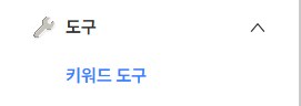 로그인하면 왼쪽에 이 메뉴가 보입니다. [도구]를 펼치고 [키워드 도구]를 누르세요.
